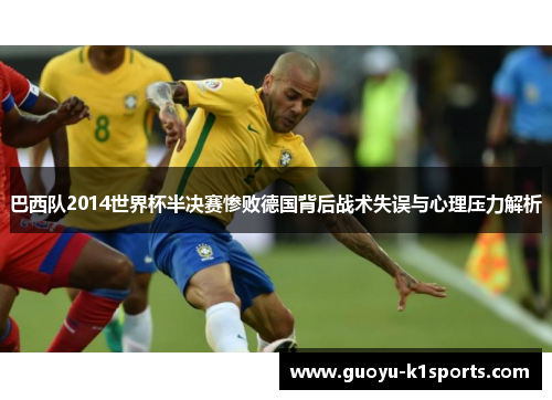 巴西队2014世界杯半决赛惨败德国背后战术失误与心理压力解析