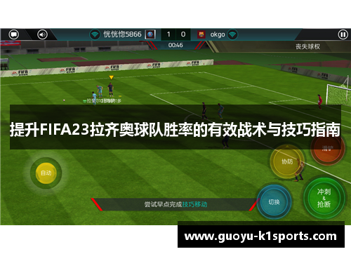 提升FIFA23拉齐奥球队胜率的有效战术与技巧指南