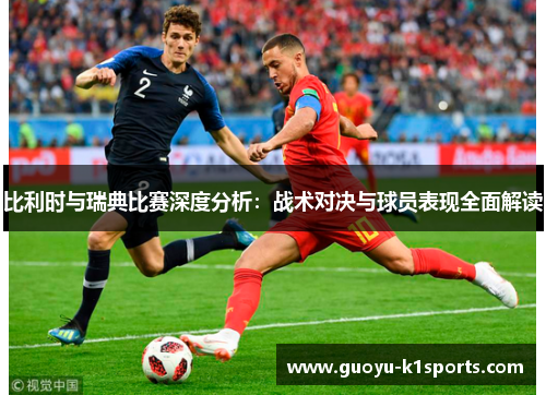 比利时与瑞典比赛深度分析：战术对决与球员表现全面解读