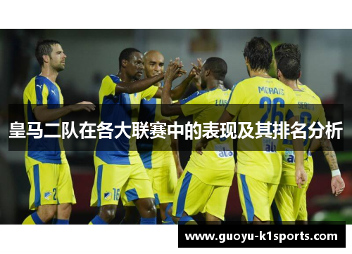 皇马二队在各大联赛中的表现及其排名分析