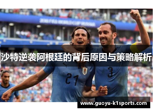 沙特逆袭阿根廷的背后原因与策略解析