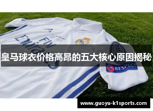 皇马球衣价格高昂的五大核心原因揭秘