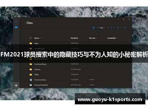 FM2021球员搜索中的隐藏技巧与不为人知的小秘密解析
