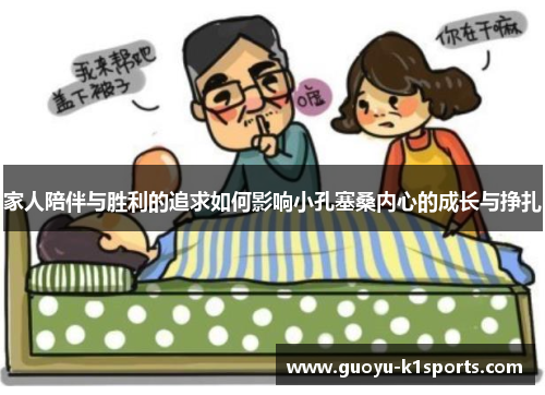 家人陪伴与胜利的追求如何影响小孔塞桑内心的成长与挣扎