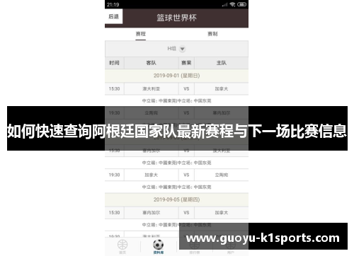 如何快速查询阿根廷国家队最新赛程与下一场比赛信息