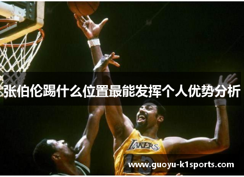 张伯伦踢什么位置最能发挥个人优势分析