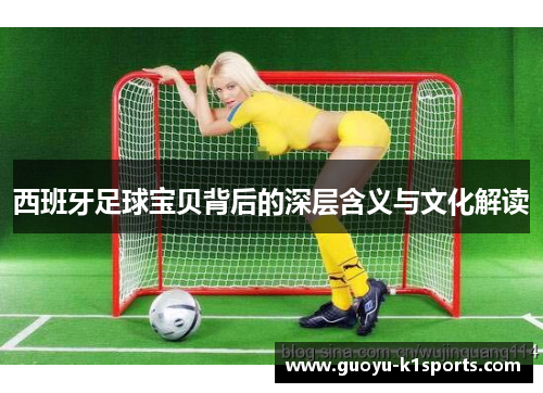 西班牙足球宝贝背后的深层含义与文化解读