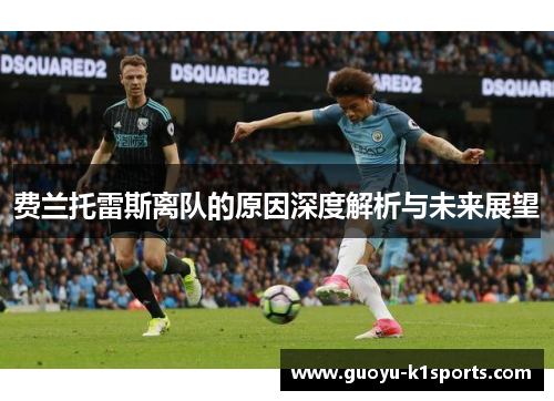 费兰托雷斯离队的原因深度解析与未来展望