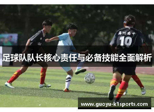 足球队队长核心责任与必备技能全面解析