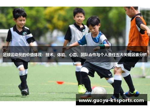 足球运动员的价值体现：技术、体能、心态、团队合作与个人责任五大关键因素分析