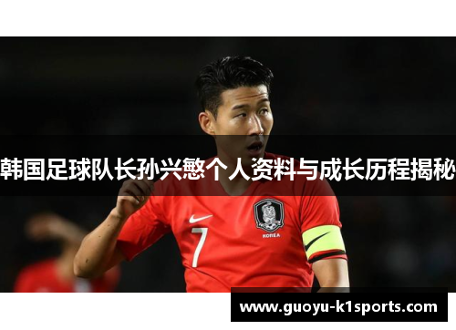 韩国足球队长孙兴慜个人资料与成长历程揭秘