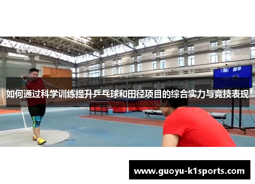 如何通过科学训练提升乒乓球和田径项目的综合实力与竞技表现