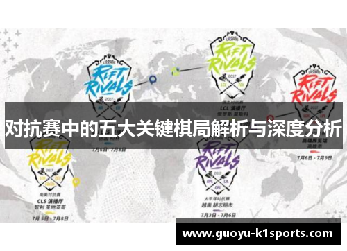 对抗赛中的五大关键棋局解析与深度分析