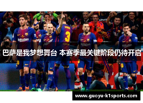 巴萨是我梦想舞台 本赛季最关键阶段仍待开启
