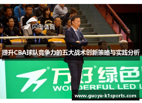 提升CBA球队竞争力的五大战术创新策略与实践分析