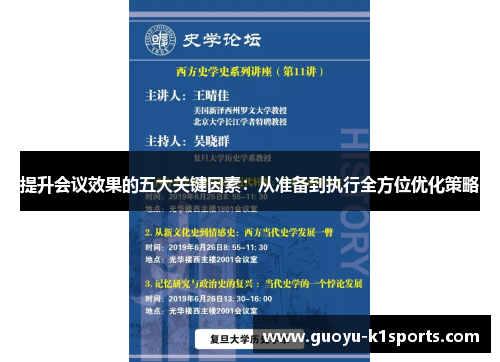 提升会议效果的五大关键因素：从准备到执行全方位优化策略