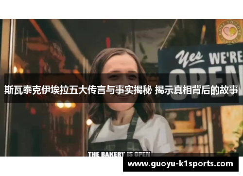 斯瓦泰克伊埃拉五大传言与事实揭秘 揭示真相背后的故事