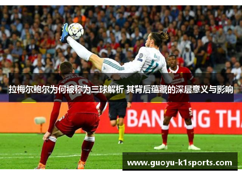 拉梅尔鲍尔为何被称为三球解析 其背后蕴藏的深层意义与影响