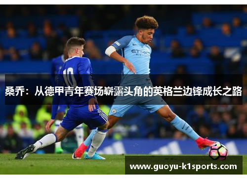 桑乔：从德甲青年赛场崭露头角的英格兰边锋成长之路