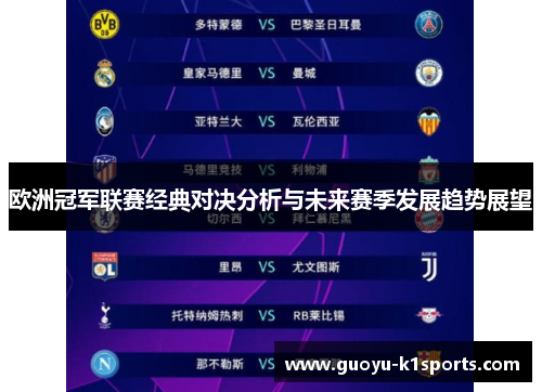 欧洲冠军联赛经典对决分析与未来赛季发展趋势展望