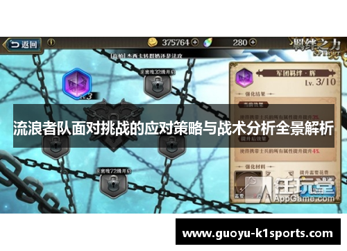 流浪者队面对挑战的应对策略与战术分析全景解析