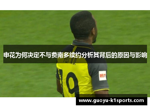 申花为何决定不与费南多续约分析其背后的原因与影响