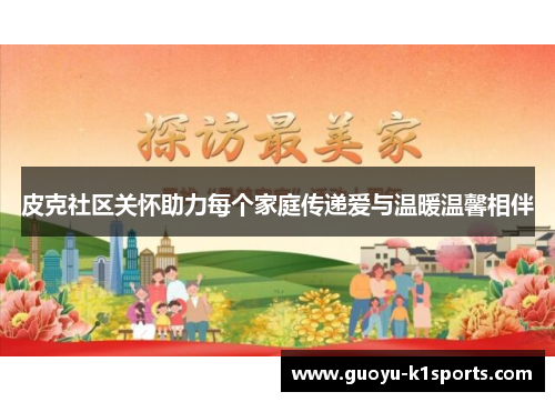 皮克社区关怀助力每个家庭传递爱与温暖温馨相伴