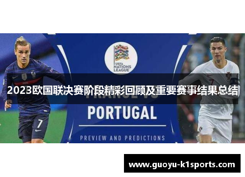 2023欧国联决赛阶段精彩回顾及重要赛事结果总结