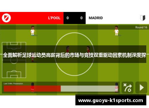 全面解析足球运动员高薪背后的市场与竞技双重驱动因素机制深度探