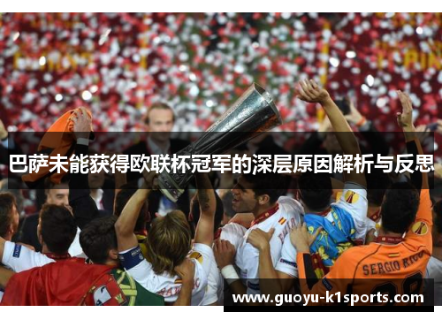 巴萨未能获得欧联杯冠军的深层原因解析与反思