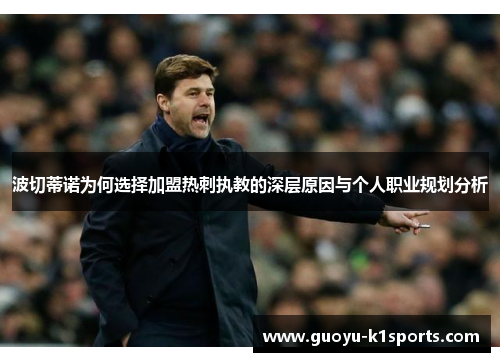 波切蒂诺为何选择加盟热刺执教的深层原因与个人职业规划分析