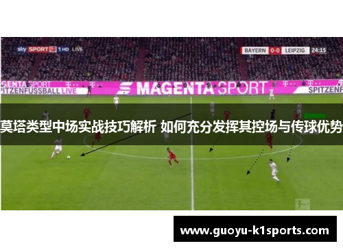 莫塔类型中场实战技巧解析 如何充分发挥其控场与传球优势