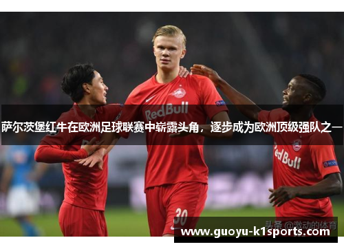 萨尔茨堡红牛在欧洲足球联赛中崭露头角，逐步成为欧洲顶级强队之一