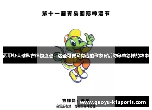 西甲各大球队吉祥物盘点：这些可爱又有趣的形象背后隐藏着怎样的故事