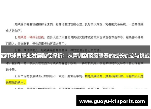 西甲球员职业发展路径探析：从青训到顶级联赛的成长轨迹与挑战