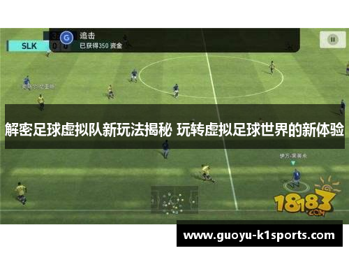 解密足球虚拟队新玩法揭秘 玩转虚拟足球世界的新体验