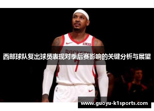 西部球队复出球员表现对季后赛影响的关键分析与展望