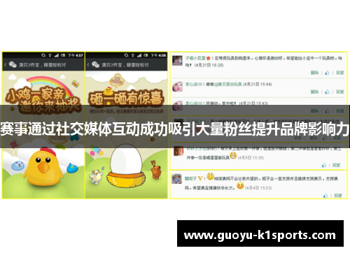赛事通过社交媒体互动成功吸引大量粉丝提升品牌影响力