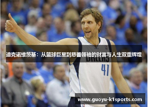 迪克诺维茨基：从篮球巨星到慈善领袖的财富与人生双重辉煌