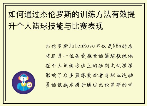 如何通过杰伦罗斯的训练方法有效提升个人篮球技能与比赛表现