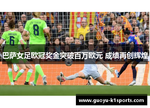 巴萨女足欧冠奖金突破百万欧元 成绩再创辉煌 巴萨女足欧冠奖金突破百万欧元 成绩再创辉煌