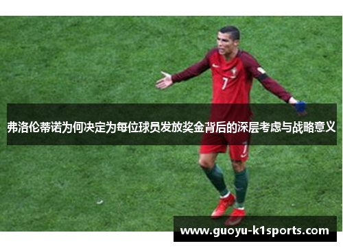 弗洛伦蒂诺为何决定为每位球员发放奖金背后的深层考虑与战略意义 弗洛伦蒂诺为何决定为每位球员发放奖金背后的深层考虑与战略意义