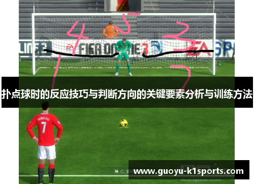 扑点球时的反应技巧与判断方向的关键要素分析与训练方法 扑点球时的反应技巧与判断方向的关键要素分析与训练方法