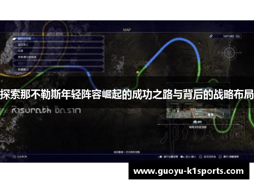 探索那不勒斯年轻阵容崛起的成功之路与背后的战略布局 探索那不勒斯年轻阵容崛起的成功之路与背后的战略布局