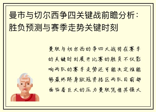 曼市与切尔西争四关键战前瞻分析：胜负预测与赛季走势关键时刻