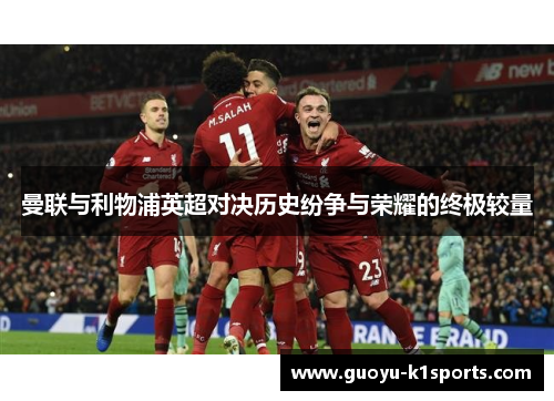 曼联与利物浦英超对决历史纷争与荣耀的终极较量 曼联与利物浦英超对决历史纷争与荣耀的终极较量
