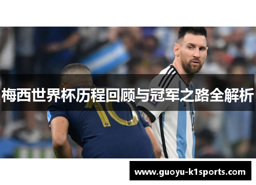 梅西世界杯历程回顾与冠军之路全解析