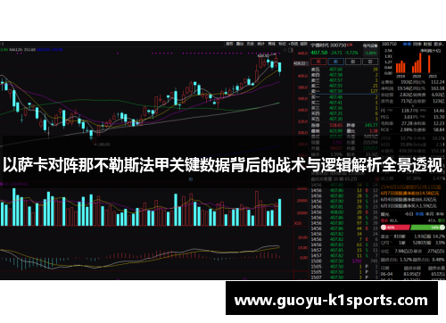 以萨卡对阵那不勒斯法甲关键数据背后的战术与逻辑解析全景透视 以萨卡对阵那不勒斯法甲关键数据背后的战术与逻辑解析全景透视