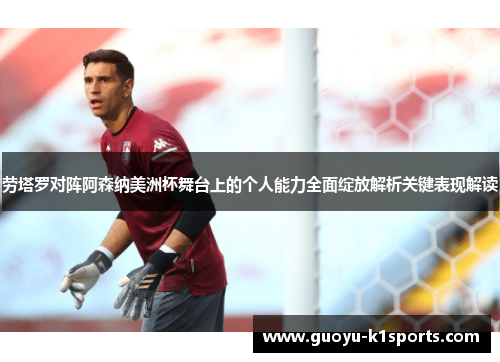 劳塔罗对阵阿森纳美洲杯舞台上的个人能力全面绽放解析关键表现解读 劳塔罗对阵阿森纳美洲杯舞台上的个人能力全面绽放解析关键表现解读