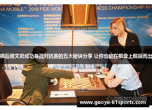 棋后居文君成功备战对抗赛的五大秘诀分享 让你也能在棋盘上脱颖而出 棋后居文君成功备战对抗赛的五大秘诀分享 让你也能在棋盘上脱颖而出